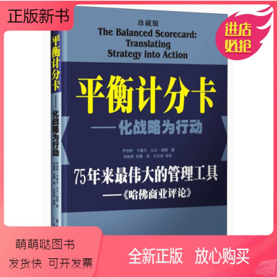 [正版新书]正版平衡计分卡一化战略为行动(珍藏版)(美)卡普兰 (美)诺顿