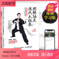 [正版新书]图解56式陈氏太极拳(视频学习版)武当武术书籍教程武功秘籍健身书气功教材体能体育训练技巧书修炼内功心法24