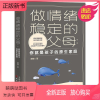 [正版新书]正版 做情绪稳定的父母 你就是孩子的原生家庭 育儿书籍早教家庭教育捕捉儿童敏感期父母正面管教育儿百科书