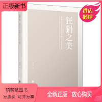 [正版新书]狂狷之美 中国古代文人的精神个性与文学形态论 刘天利 正版书籍小说书 9787559453976 天