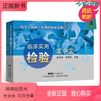 [正版新书]临床实用检验掌中宝 临床检验诊断速记手册 医学口袋书临床医学记忆口袋书临床基础检验学化验单解读临床医学实用