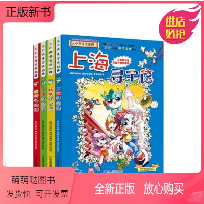 一辑[上海、北京、天津、重庆]4本 [正版新书]正版大中华寻宝记全套漫画书系列29册2022新版内蒙古北京江苏福建河南北