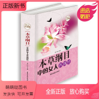 [正版新书]本草纲目中的女人养颜经白金版 女性排毒美容美白瘦身养颜养生大全自制面膜花草茶瘦身减肥茶汤滋补气血祛病药膳经