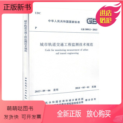 [正版新书]正版GB50911-2013 城市轨道交通工程监测技术规范 中国建筑工业出版社