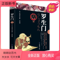 [正版新书]罗生门 芥川龙之介 著 日本新思潮派代表作家。毕业于东京帝国大学英文专业。 他的一生中写了超过150部短