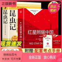 (八年级上必读)红星照耀中国+昆虫记 [正版新书]原著正版初中名著必读十二本课外阅读书籍朝花夕拾西游记红星照耀昆虫记中国