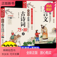 [全套2册]小学生必背古诗词+文言文 小学通用 [正版新书]小学生必背古诗词75首十80首人教版一到六年级小学语文必背古