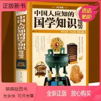 [正版新书]中国人应知的国学知识随用随查 全彩白金版 彩图彩页精装 国学经史子集社会风俗制度 华侨出版社 儿童读物