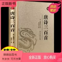 [正版新书]唐诗三百首完整版无删减 初中学生版 原著正版 文学初三九年级上册 书籍上300首中考课外阅读诗歌诗词书