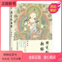 [正版新书]正版圆觉经新解 圆觉经为佛教著名典籍之一,作者对该经进行了系统的注释与评说。《圆觉经》译者佛陀多罗,其名