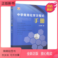中学常用化学方程式手册 高中通用 [正版新书]高中化学方程式手册中学常用速查手册无机有机化学口袋书初高中一二三高考bi修