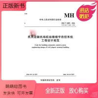 [正版新书]正版书籍 民用运输机场航站楼楼宇自控系统工程设计规范MH/T5009-2016中国民用航空局民航从业者研究