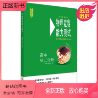 [正版新书]物理竞赛能力测试—高中第三分册 配 物理竞赛教程 第六版 金牌竞赛教练执笔联合编写 竞赛教程 能力测试 配