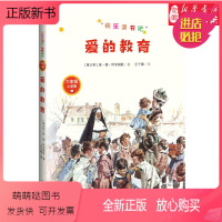 [正版新书]爱的教育快乐读书吧学校 四年级分级阅读书目六年级上册“快乐读书吧”学校 /精选精编精校版本精良人民文学出版