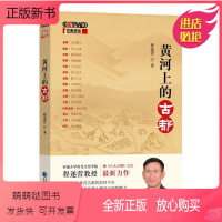 [正版新书]正版- 黄河上的古都 程遂营 9787509577905 中国财政经济出版社 天诺书源