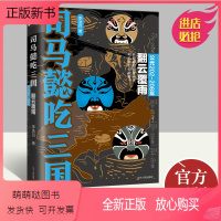 [正版新书]司马懿吃三国 翻云覆雨 公元202-208年 李浩白 正版书籍小说书 辽宁人民出版社 97872051