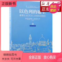 [正版新书]以色列的诞生(希望1 1948-1957*二次中东战争与以色列复国之路)/以色列风云系列