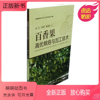 [正版新书]2022新书 百香果高优栽培与加工技术 香果栽培种植技术大全书籍百香果树种植方法病虫害防治技术果园施肥管理