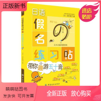 [正版新书]正版 日语假名练习帖 日语字帖五十音字帖 日语50音字帖 日语五十音图 日文 日本字体手写临摹字帖练字帖
