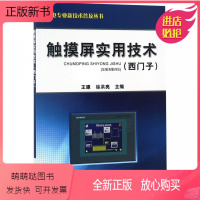 [正版新书]正版 触摸屏实用技术(西门子)王建,徐洪亮 电子元器件检测与维修工业技术 电工技术 电器电子电路书电工书籍