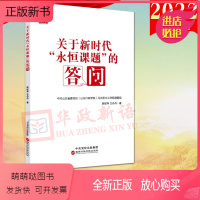 [正版新书]2022新书 关于新时代“永恒课题”的答问(新时代之问系列丛书)国家行政学院出版社 问题是时代的声音978