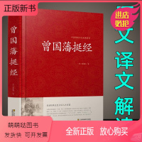 [正版新书]正版 曾国藩挺经大全集 谋略书曾国藩挺经文白对照原文译文解读拓展阅读精点评析 国学传世经典谋略人物传记
