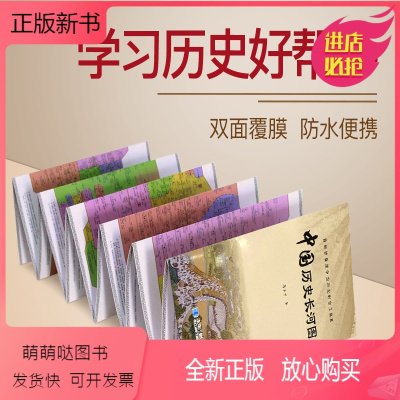 [正版新书]中国历史长河图2.5米风琴折 时间轴朝代中学生历史地图 防水可擦写