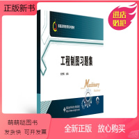 理科 [正版新书]工程制图习题集 苏梦香 高等工科院校近机械类和非机械类专业本科教材《工程制图》配套教材习题集 西安电子