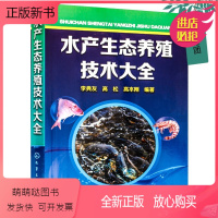 [正版新书]正版 水产生态养殖技术大全 海鲜水产鲜活养殖 水产饲养教程书 池塘 稻田生态养殖 水产健康养殖丛书 养殖技