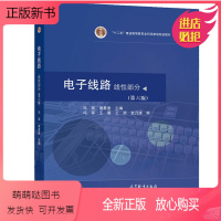 电子线路线性部分 第六版 [正版新书]电子线路 线性部分 第六版第6版+学习指导与习题详解 第五版第5版 冯军 谢嘉奎