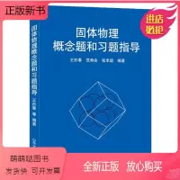 物理 [正版新书]固体物理概念题和习题指导 王矜奉 范希会 张承琚 山东大学出版社 9787560723372