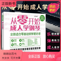 [正版新书]从零开始成人学钢琴 钢琴自学基础教程钢琴谱曲谱钢琴书教材钢琴曲即兴伴奏音乐理论简谱书流行曲音乐歌本流行歌曲