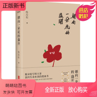 [正版新书][正版]朝向一朵花的盛开 鲁迅文学奖中国好书获得者陈应松写给慌张人生的平静之书北京联合出版安慰鸡汤心灵心理