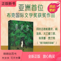[正版新书][正版]素食者 韩江 女权主义书籍 女性阅读书籍 请照顾我妈妈同类型书 外国文学小说书籍 亚洲布克 文
