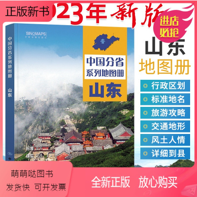 [正版新书]北斗山东省旅游地图中国分省系列地图册山东青岛旅游地图2023年新版全国自驾游景点书自驾旅行交通攻略手册骑行