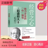 [正版新书]经营之心 助力企业的心领导 稻盛和夫口述 稻盛和夫历年演讲实录 看透经营的本质增加销售减少开支打动人心的4