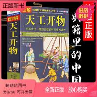 [正版新书]典籍里的中国 图解 天工开物 完整版 中国古代一部综合性的科学技术著作 文白对照 天空开物正版 图说 (