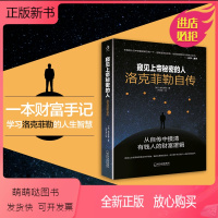 [正版新书]正版 窥见上帝秘密的人洛克菲勒自传 正版洛克菲勒自传财经人物书籍投资者成功人士有志青男阅读ZZ