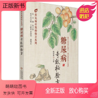 [正版新书]糖尿病奇效秘验方 方剂学、针灸推拿