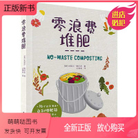 [正版新书]零浪费堆肥 堆肥书籍养花书 花书 花艺书籍花卉种菜书植物种植书肥料养料种菜养花种草多肉爱好者自制堆肥箱园艺