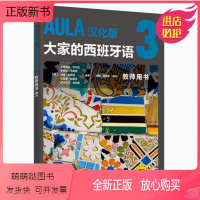 [正版新书]AULA汉化版大家的西班牙语3 练习册B1