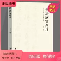[正版新书][正版]书法欣赏新论 吴慧平 著 湖南美术出版社 书法赏析 书法艺术基础 湖南美术出版社