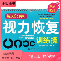 [正版新书]每天3分钟!视力恢复训练操