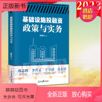 [正版新书]2023新书 基础设施投融资政策与实务 吴有红 著 人民日报出版社 基础设施投融资理论 基础设施概况投融资
