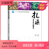 [正版新书]正版扎染艺术设计新概念无