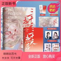 [正版新书]三千天热恋[随书附赠书签+异形卡+手幅+签名卡+漫画卡+贴纸]南之情初心力作 网络原名傅少今天跪下了吗 都