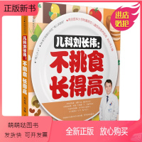 [正版新书]儿科刘长伟不挑食长得高儿童长高食谱宝宝辅食书婴儿营养餐大全菜谱书籍六个月一岁以上0到1-3幼儿新生儿每周做