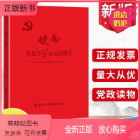 [正版新书]2023 使命:党员学习永远在路上 中共中央党校出版社 开展党课党性教育党风廉政教育政治理论入党笔记本