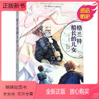 [正版新书]格兰特船长的儿女 凡尔纳科幻小说系列 儒勒·凡尔纳|译者:陈筱卿 中小学青少年老师 课外阅读世界经典探险名