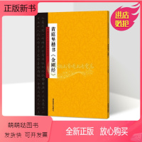 [正版新书]黄庭坚楷书金刚般若经字帖中国历代书法名家名品系列16开释文本古代大家书法字帖法帖临摹学习毛笔字练习鉴赏书籍